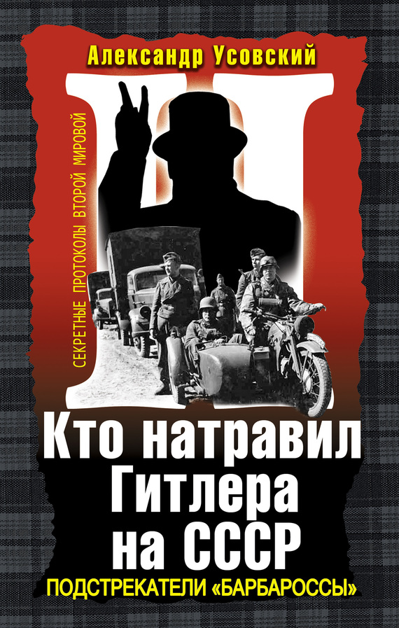 Кто натравил Гитлера на СССР. Подстрекатели «Барбароссы» (fb2)