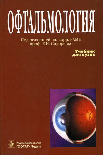 Офтальмология (fb2)
