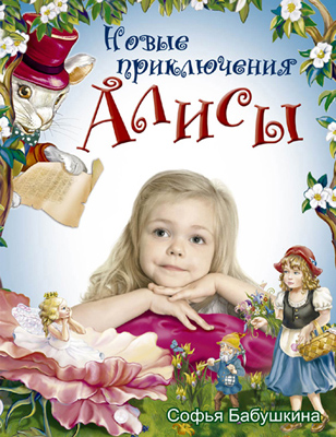 Новые приключения Алисы (fb2)