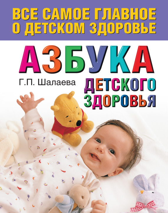 Азбука детского здоровья (fb2)