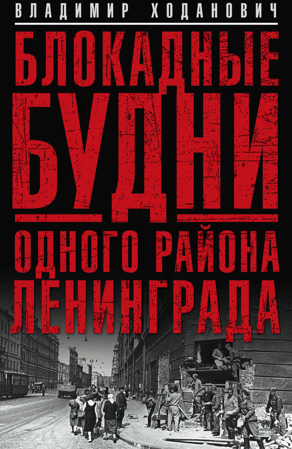 Блокадные будни одного района Ленинграда (fb2)