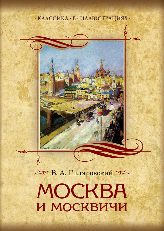 Москва и москвичи. Избранные главы (fb2)