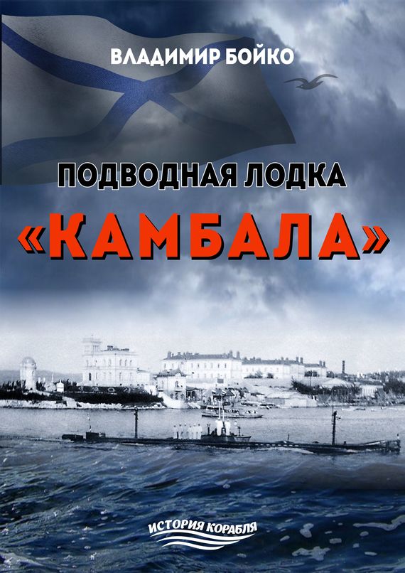 Подводная лодка «Камбала» (fb2)