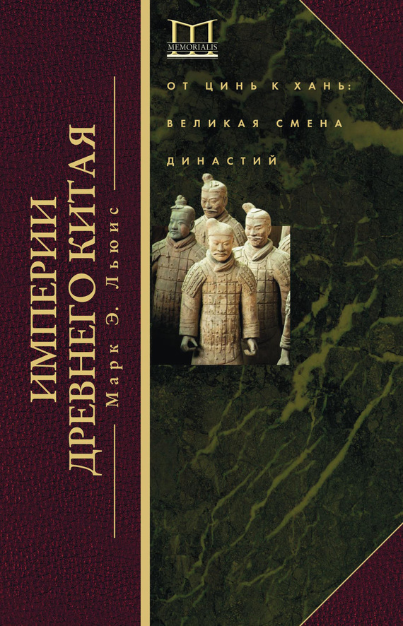 Империи Древнего Китая. От Цинь к Хань. Великая смена династий (fb2)