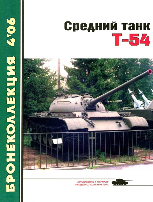 Средний танк Т-54 (fb2)