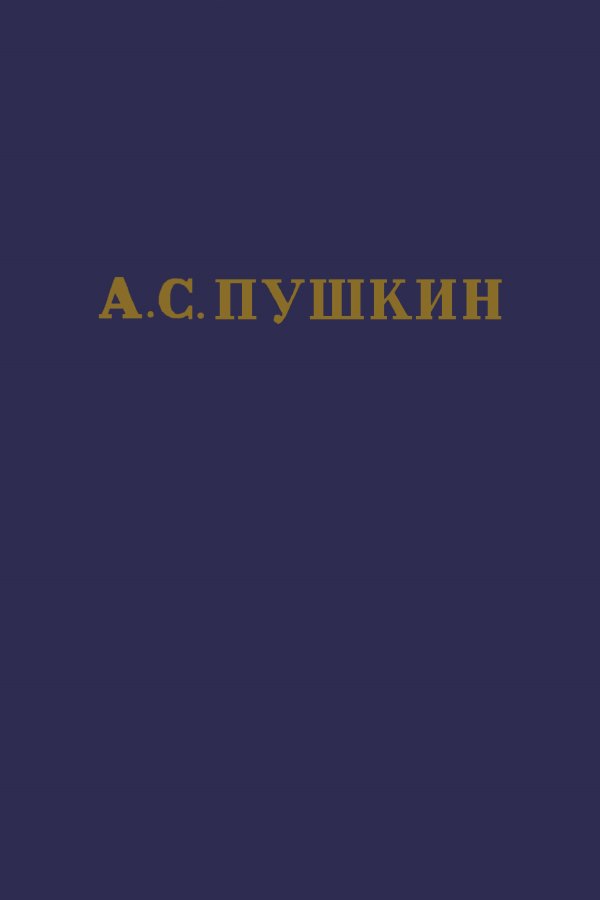 А.С. Пушкин. Полное собрание сочинений в 10 томах. Том 10 (fb2)