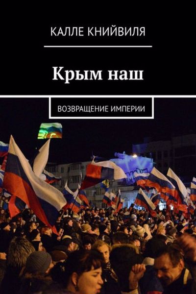 Крым наш. Возвращение империи (fb2)