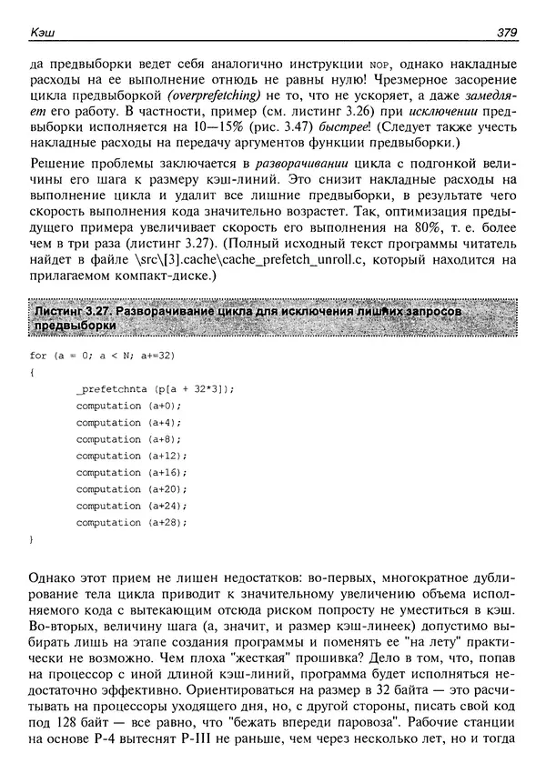КулЛиб. Крис  Касперски - Техника оптимизации программ. Эффективное использование памяти. Страница № 388