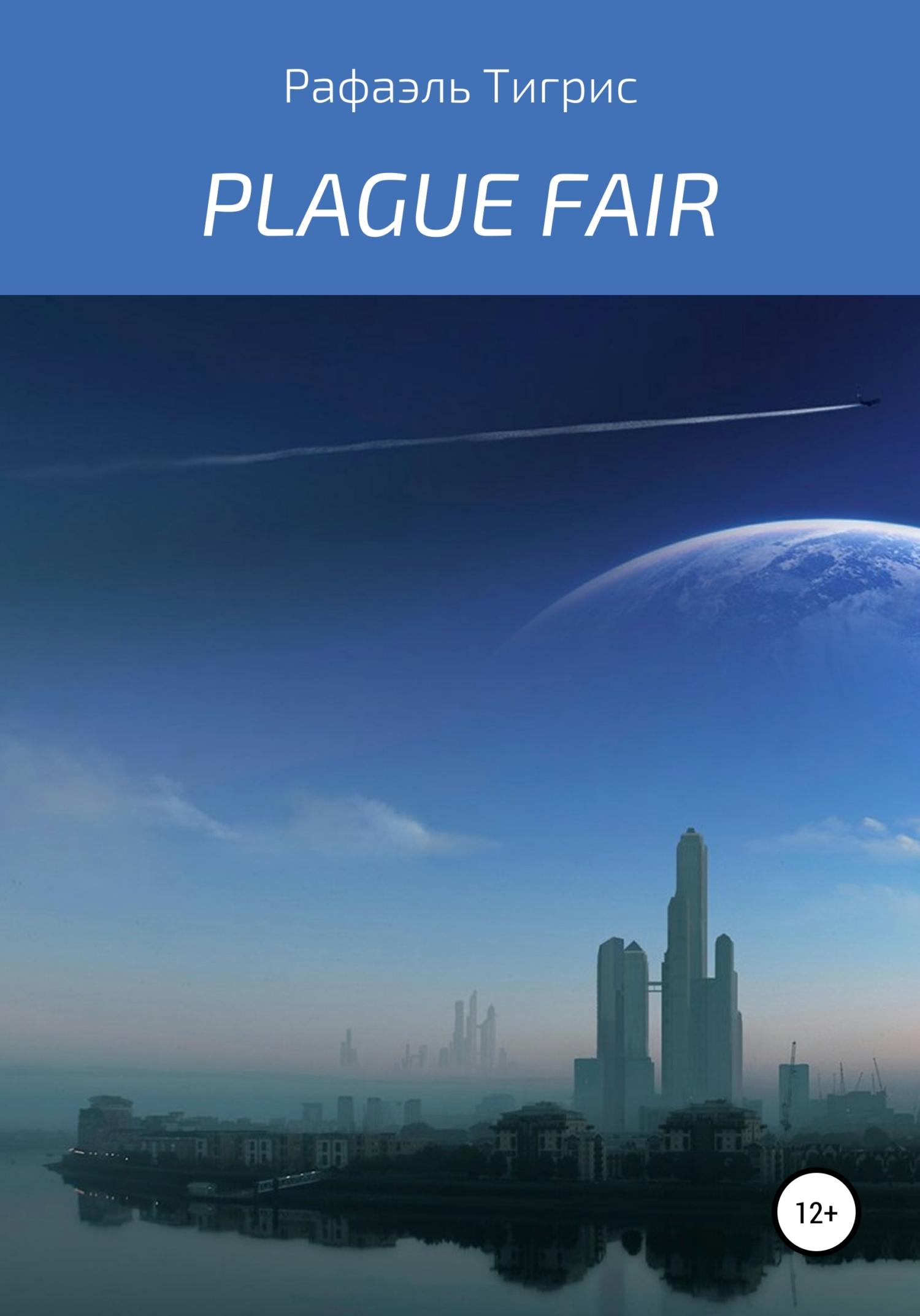 Plague fair (fb2)