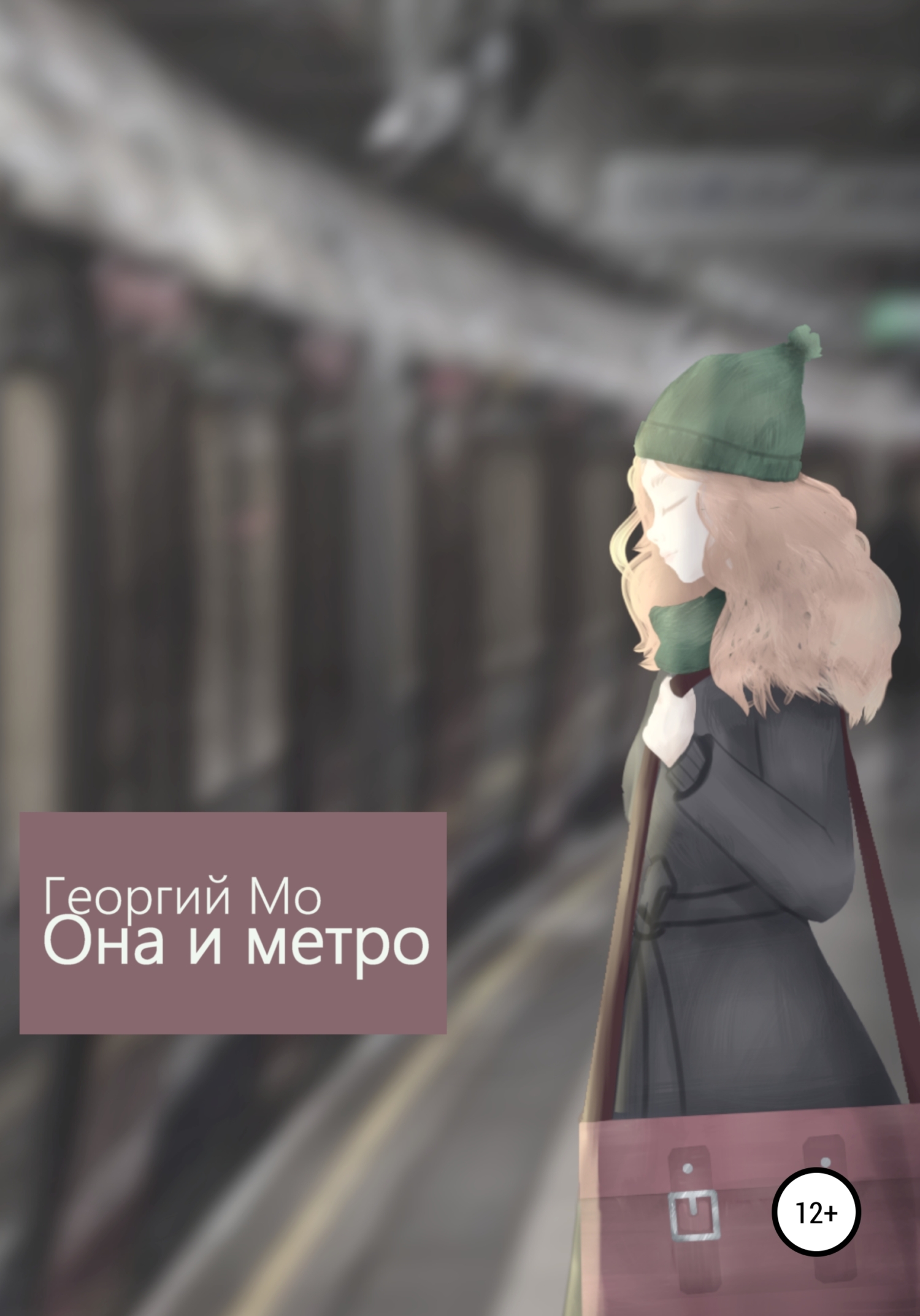 Она и метро (fb2)