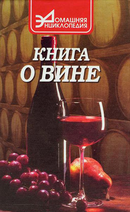 Книга о вине (fb2)
