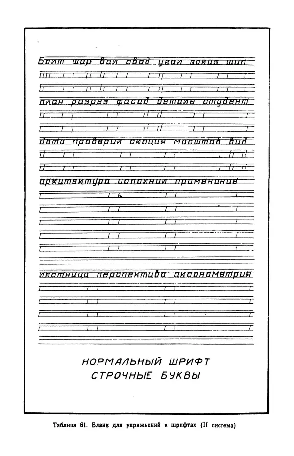 КулЛиб. Т. И. Куцын - Начертание шрифтов. Пособие для архитекторов и инженеров (неполное). Страница № 105
