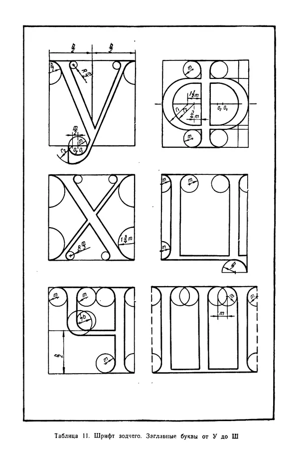 КулЛиб. Т. И. Куцын - Начертание шрифтов. Пособие для архитекторов и инженеров (неполное). Страница № 55