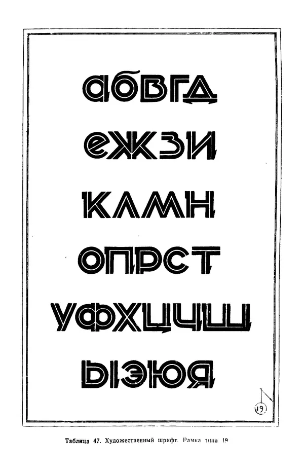 КулЛиб. Т. И. Куцын - Начертание шрифтов. Пособие для архитекторов и инженеров (неполное). Страница № 91