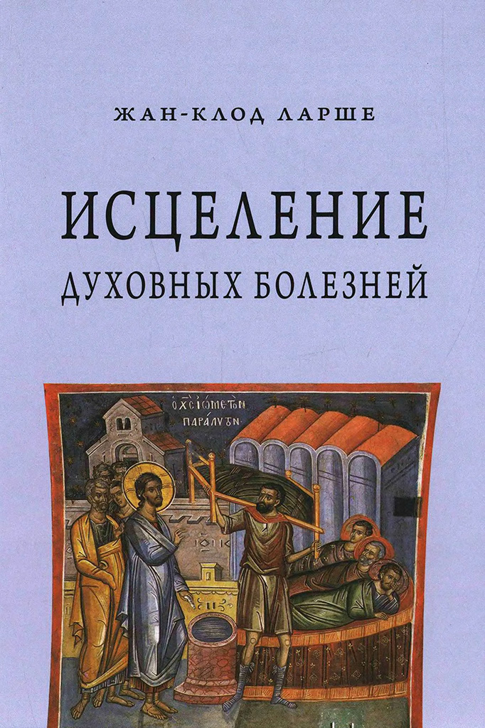 Исцеление духовных болезней. Введение в аскетическую традицию Православной Церкви (pdf)