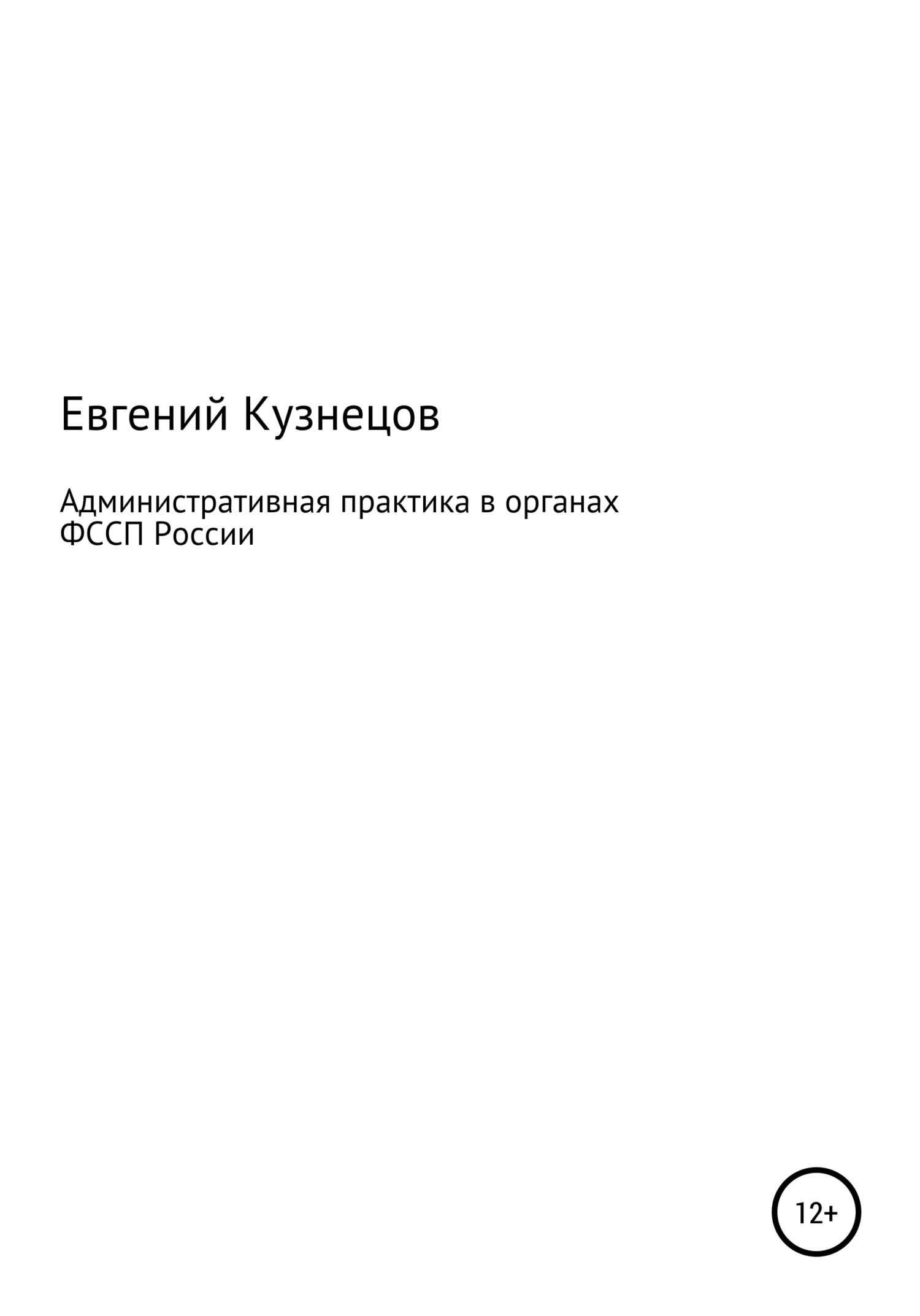 Административная практика в органах ФССП России (fb2)