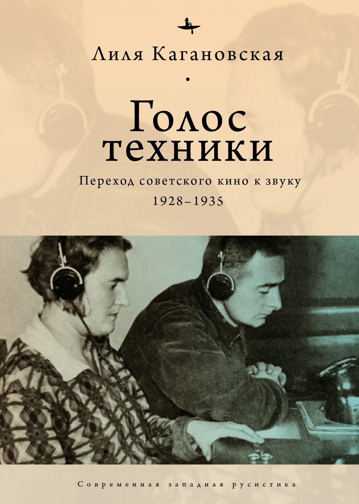 Голос техники. Переход советского кино к звуку. 1928–1935 (fb2)