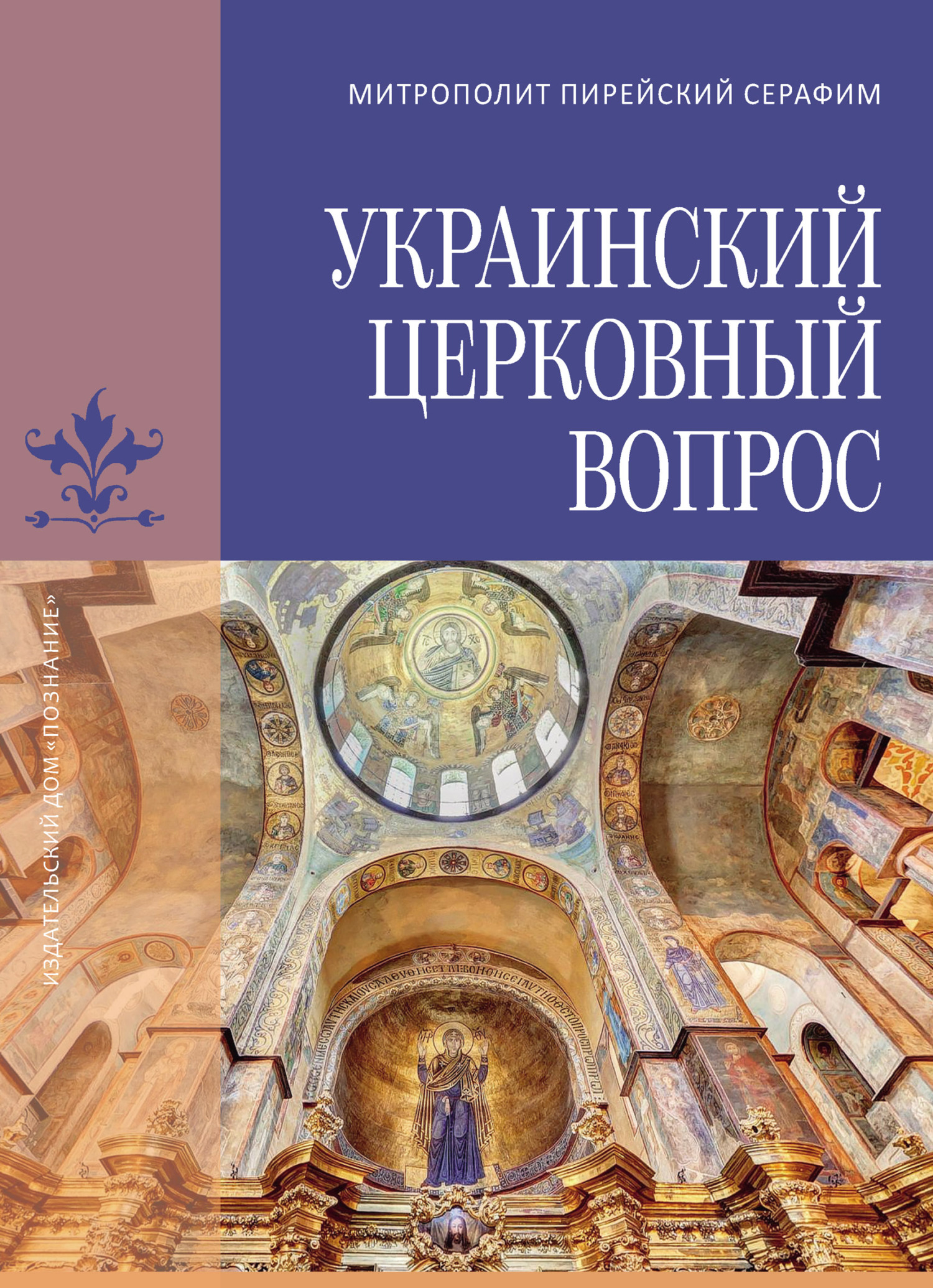 Украинский церковный вопрос (fb2)