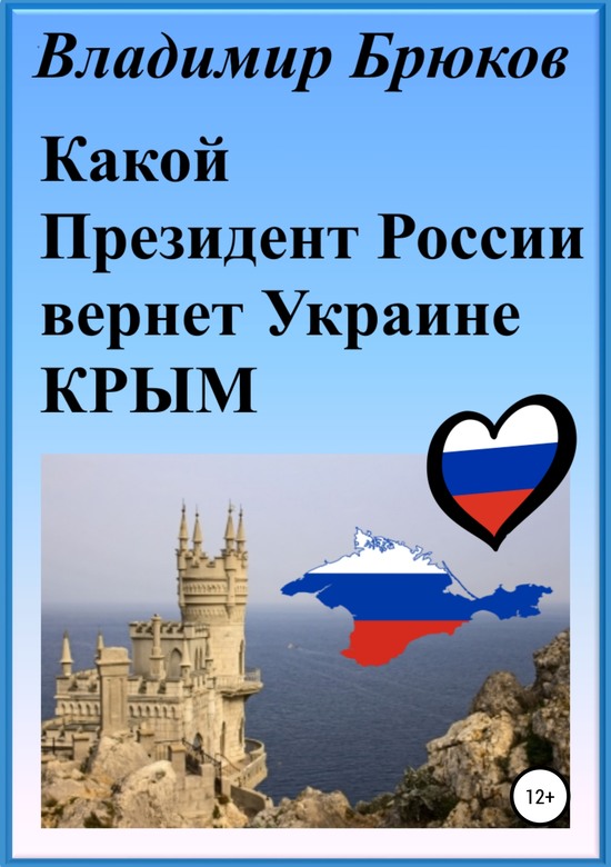 Какой президент России вернет Украине Крым (fb2)
