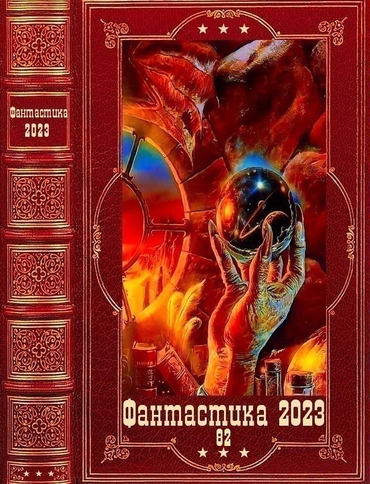 "Фантастика 2023-82".Компиляция. Книги 1-14 (fb2)