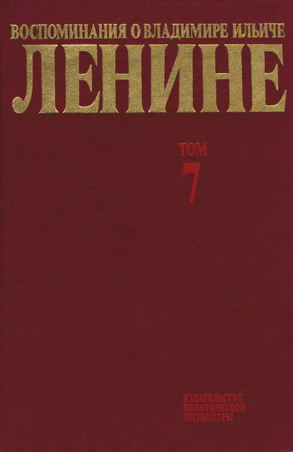 КулЛиб.   Сборник - Воспоминания о  Ленине В 10 т., т.7 (1921-1922 г.). Страница № 1