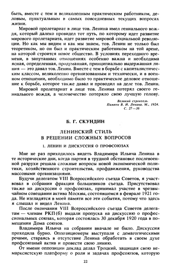 КулЛиб.   Сборник - Воспоминания о  Ленине В 10 т., т.7 (1921-1922 г.). Страница № 24