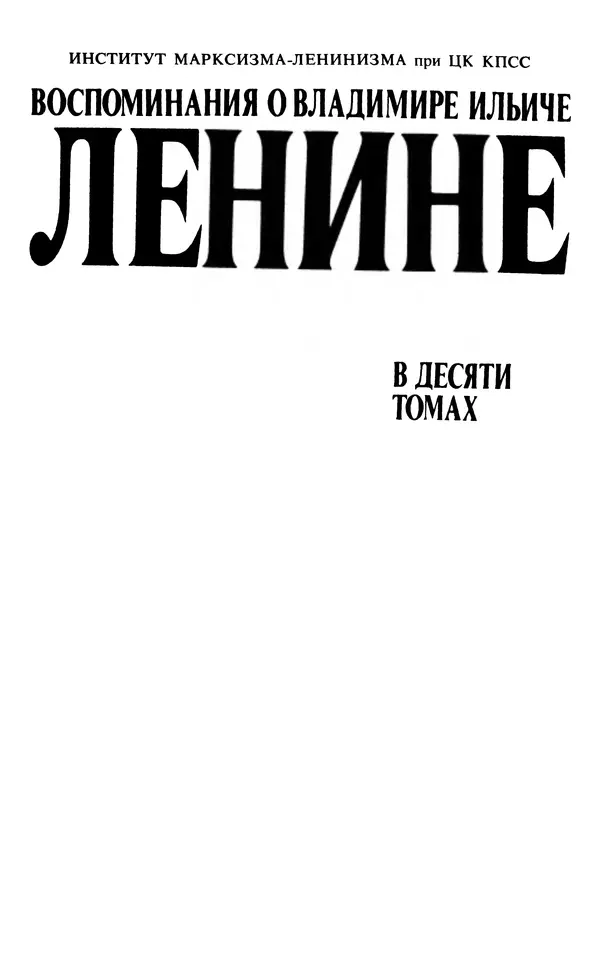КулЛиб.   Сборник - Воспоминания о  Ленине В 10 т., т.7 (1921-1922 г.). Страница № 4
