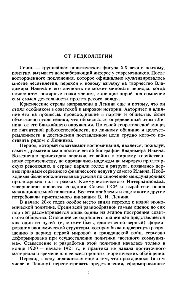 КулЛиб.   Сборник - Воспоминания о  Ленине В 10 т., т.7 (1921-1922 г.). Страница № 7
