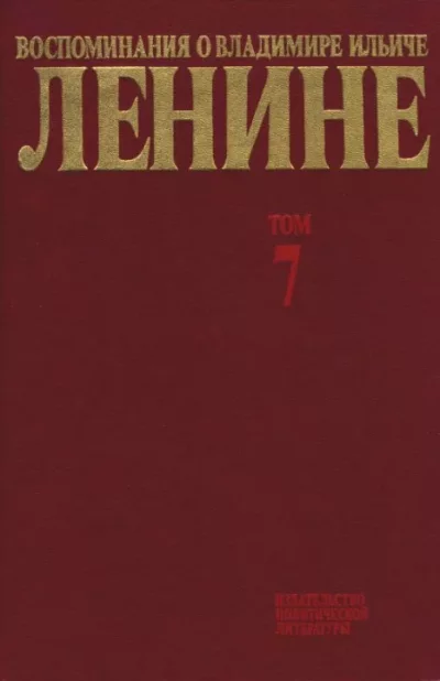 Воспоминания о  Ленине В 10 т., т.7 (1921-1922 г.) (djvu)
