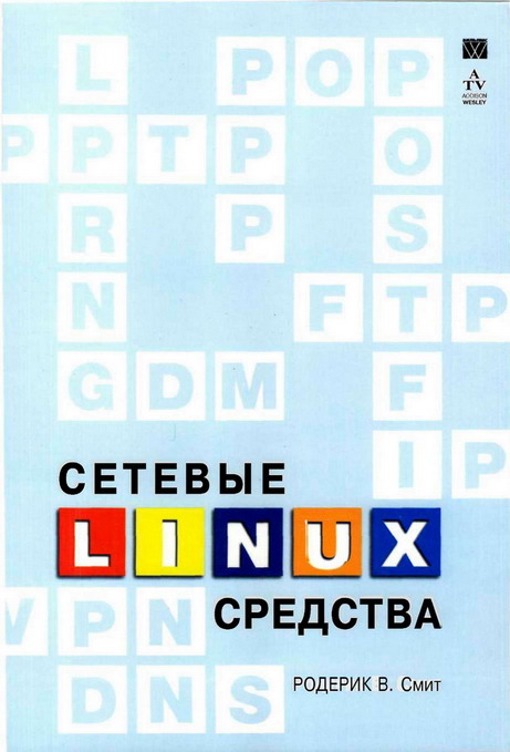 Сетевые средства Linux (fb2)