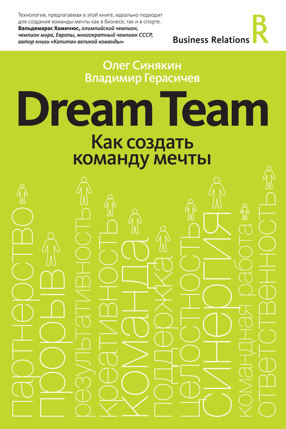 Dream Team. Как создать команду мечты (fb2)