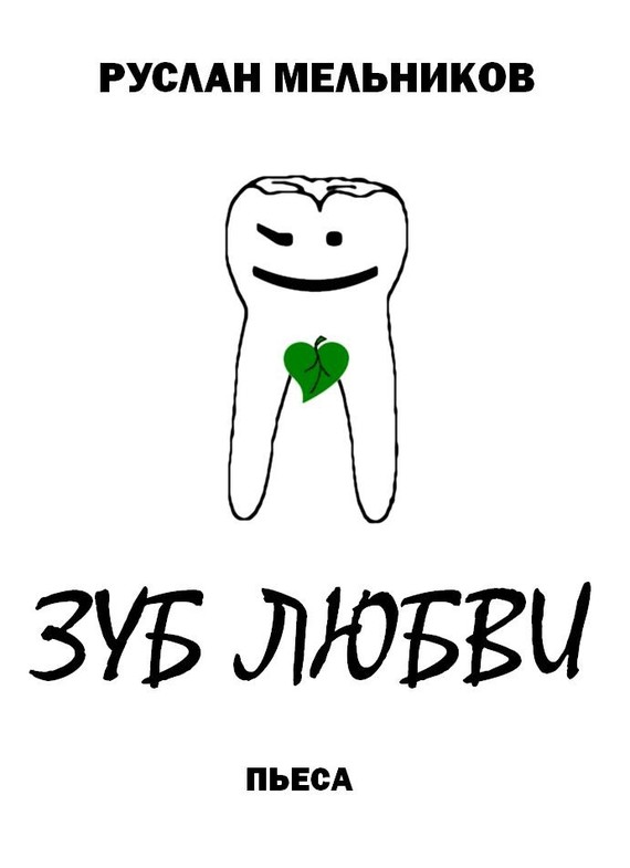 Зуб любви (fb2)