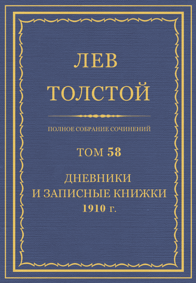 ПСС. Том 58. Дневники и записные книжки, 1910 г. (fb2)