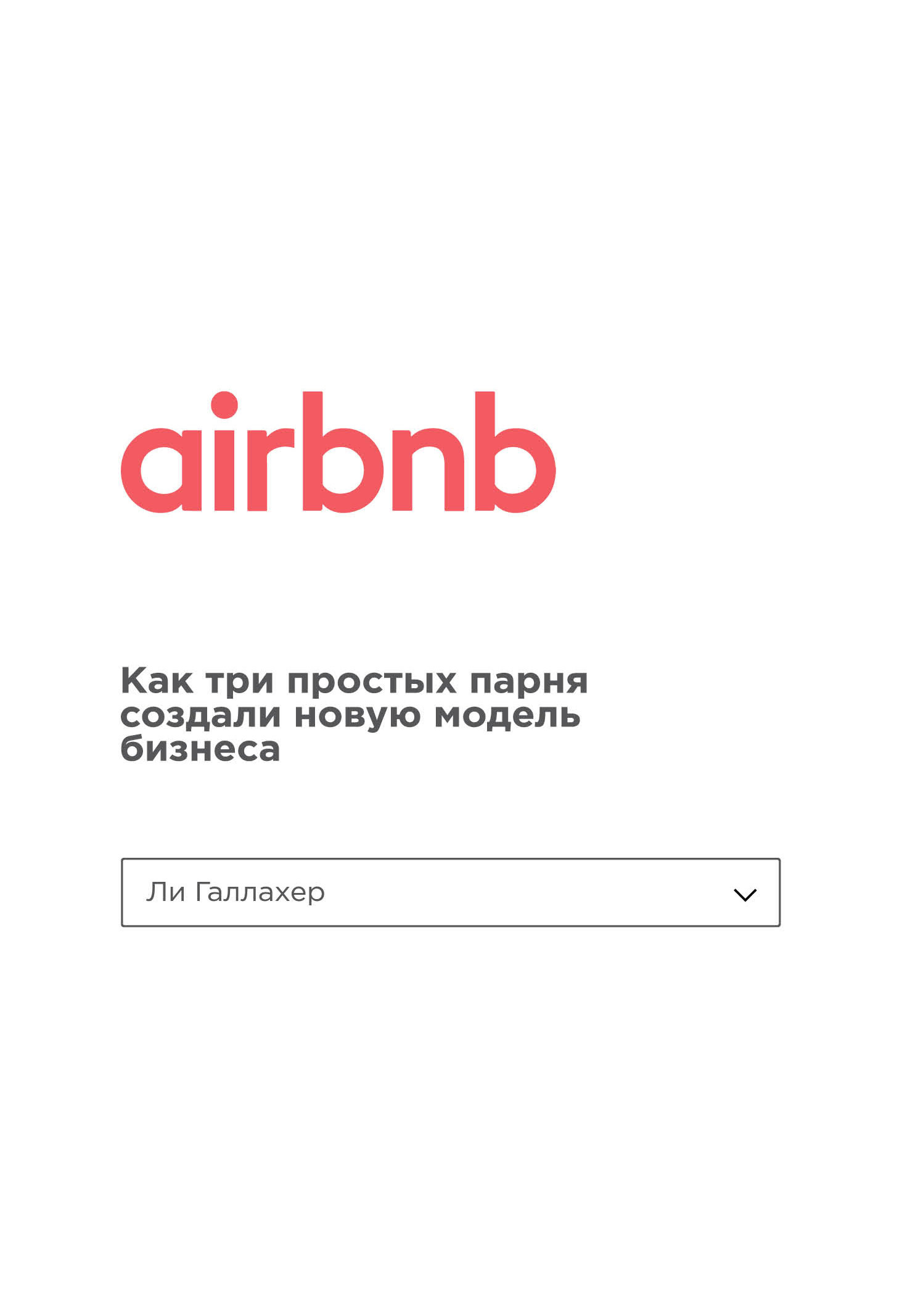 Airbnb. Как три простых парня создали новую модель бизнеса (fb2)