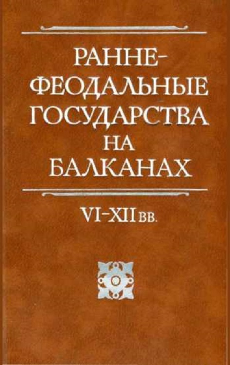 Раннефеодальные государства на Балканах VI–XII вв. (fb2)