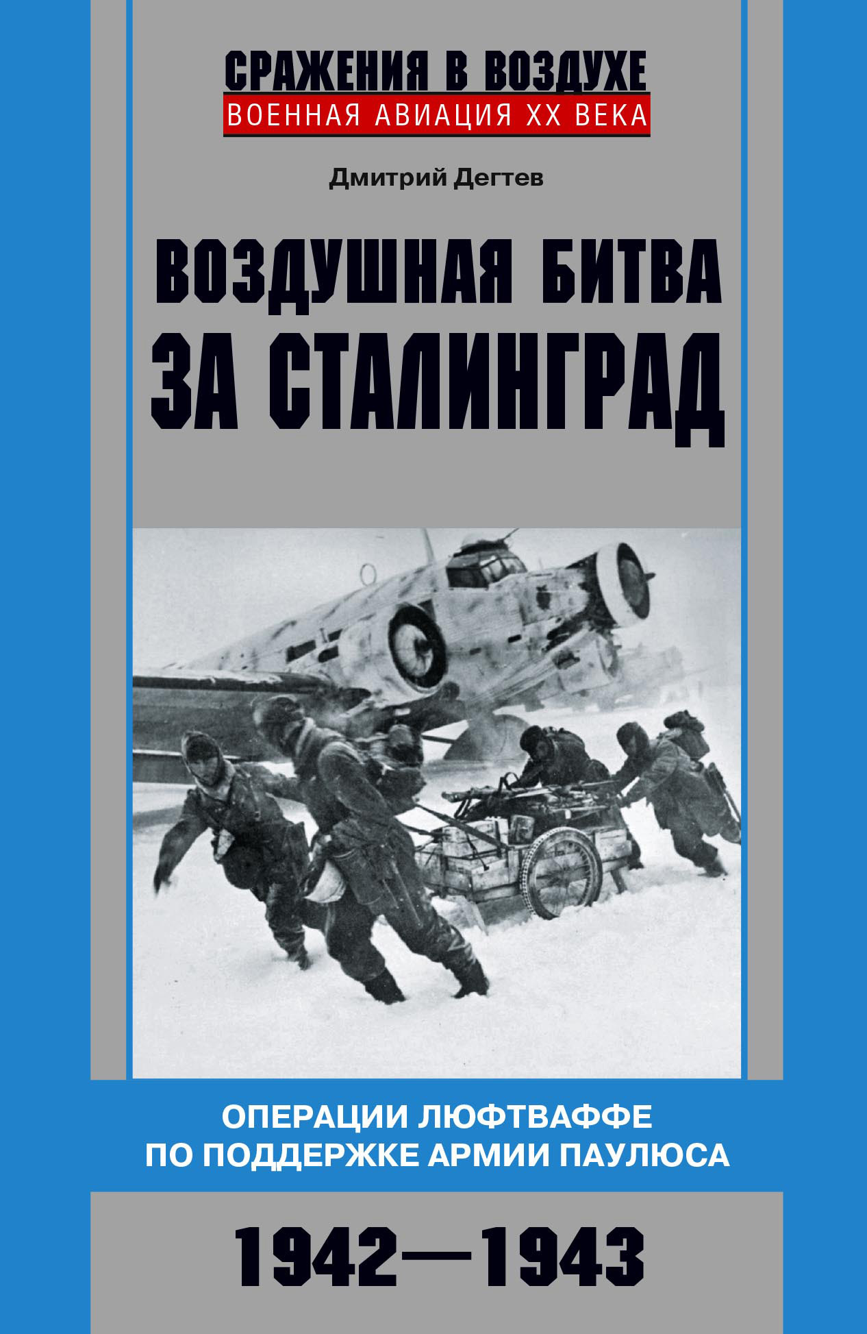 Воздушная битва за Сталинград. Операции люфтваффе по поддержке армии Паулюса. 1942–1943 (fb2)