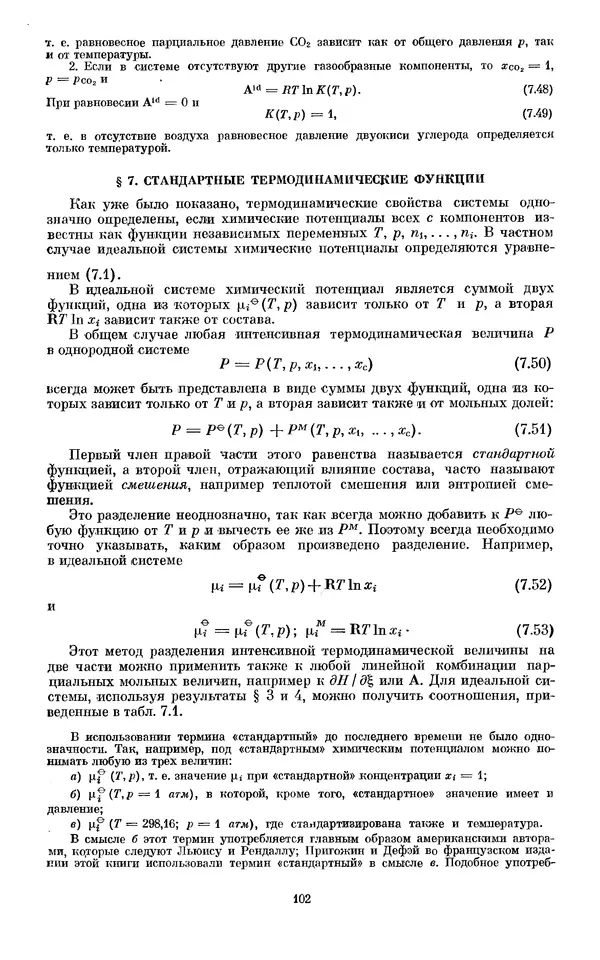 КулЛиб. И.  Пригожин - Химическая термодинамика. Страница № 102