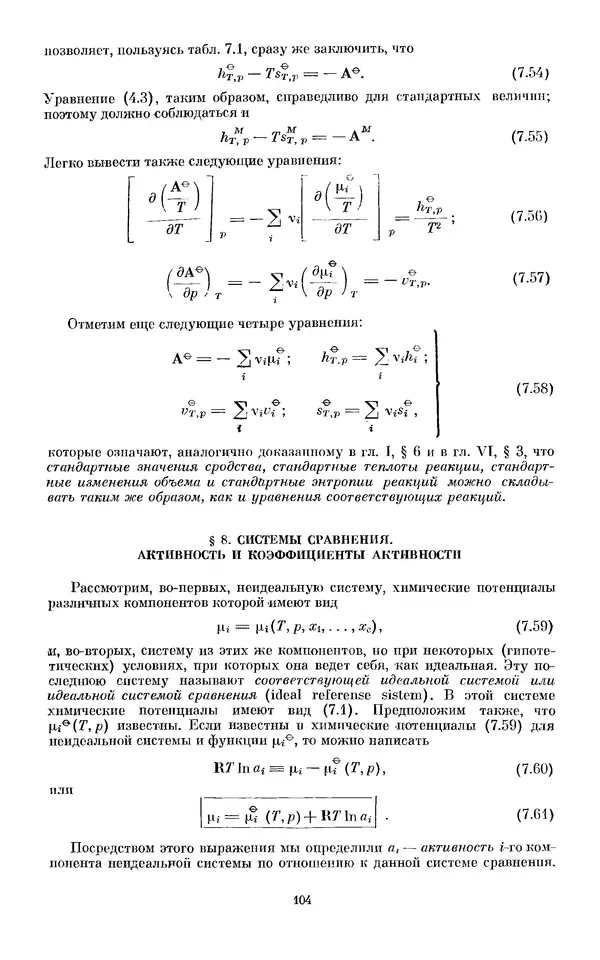 КулЛиб. И.  Пригожин - Химическая термодинамика. Страница № 104