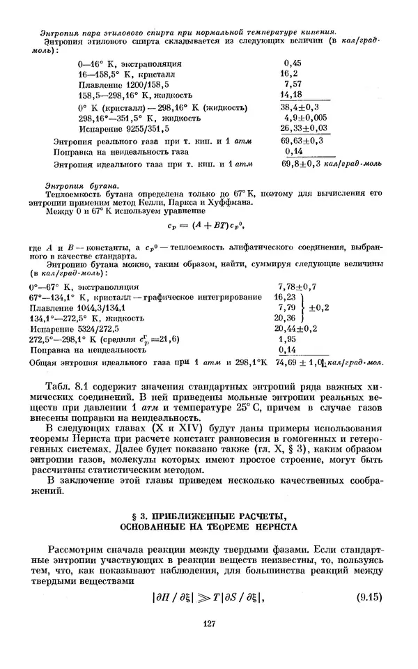 КулЛиб. И.  Пригожин - Химическая термодинамика. Страница № 127