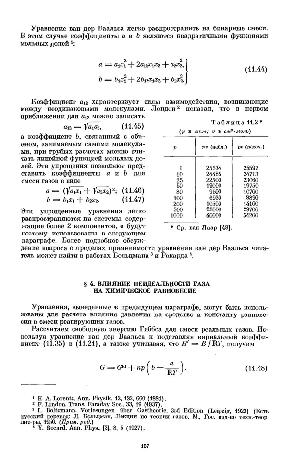 КулЛиб. И.  Пригожин - Химическая термодинамика. Страница № 157