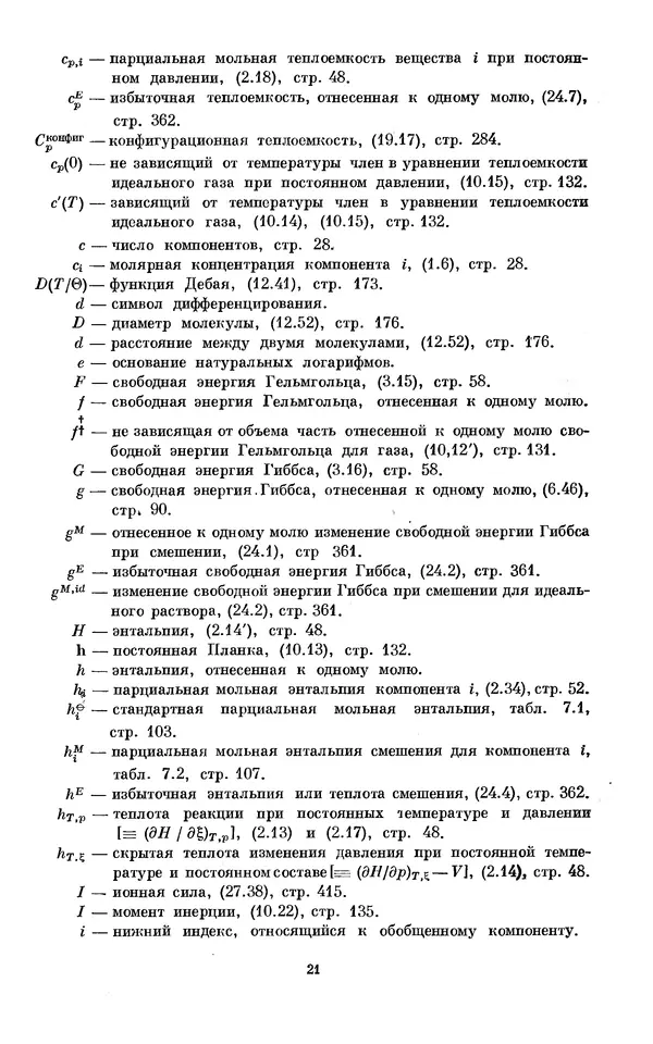 КулЛиб. И.  Пригожин - Химическая термодинамика. Страница № 21