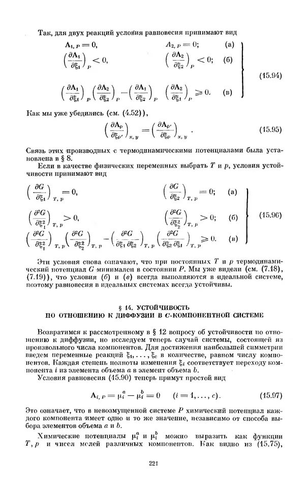 КулЛиб. И.  Пригожин - Химическая термодинамика. Страница № 221