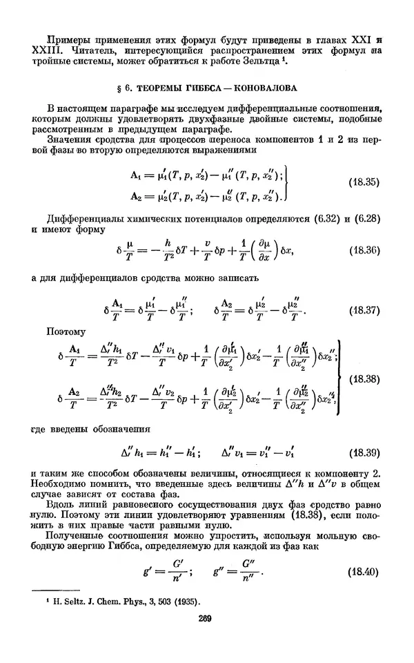 КулЛиб. И.  Пригожин - Химическая термодинамика. Страница № 269