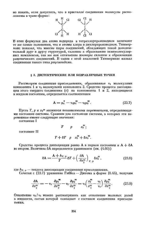 КулЛиб. И.  Пригожин - Химическая термодинамика. Страница № 354