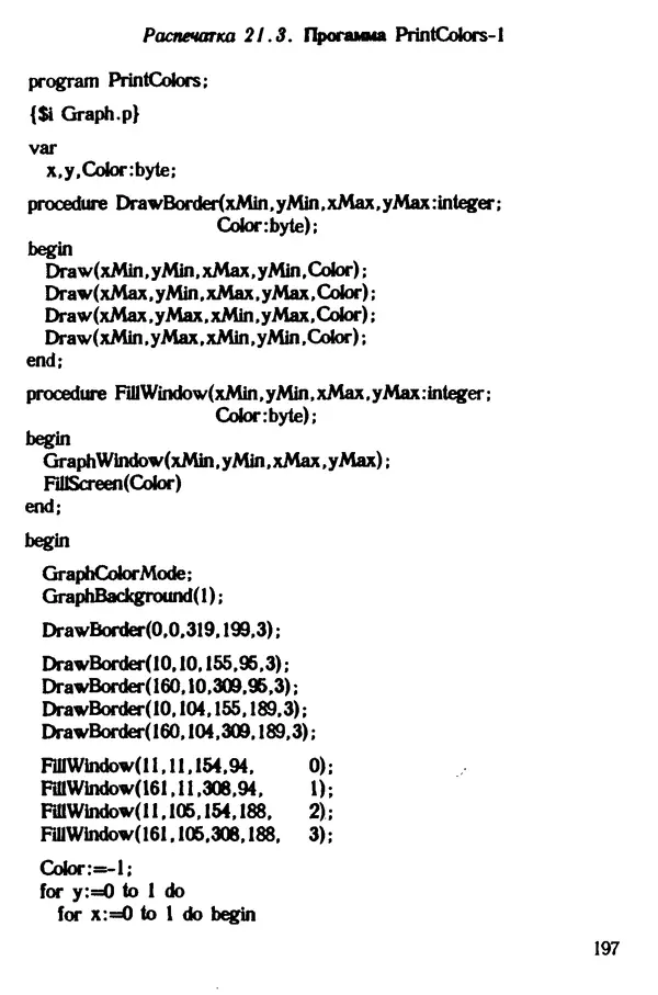 КулЛиб. Ян  Белецки - Турбо Паскаль с графикой для персональных компьютеров. Страница № 199