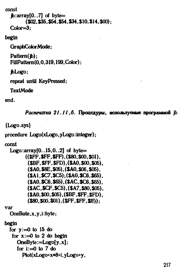 КулЛиб. Ян  Белецки - Турбо Паскаль с графикой для персональных компьютеров. Страница № 219