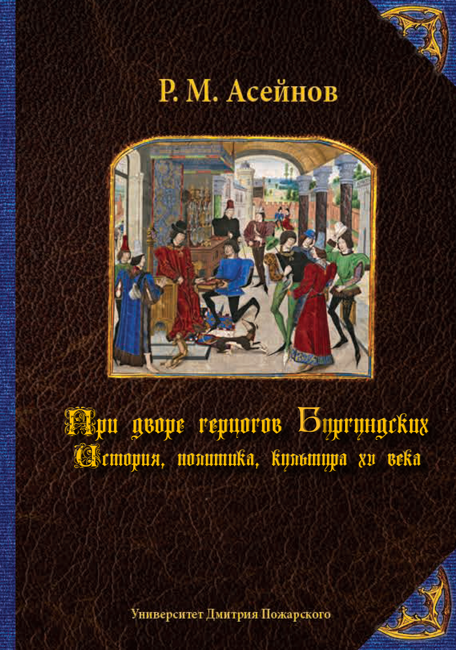 При дворе герцогов Бургундских. История, политика, культура XV века (fb2)