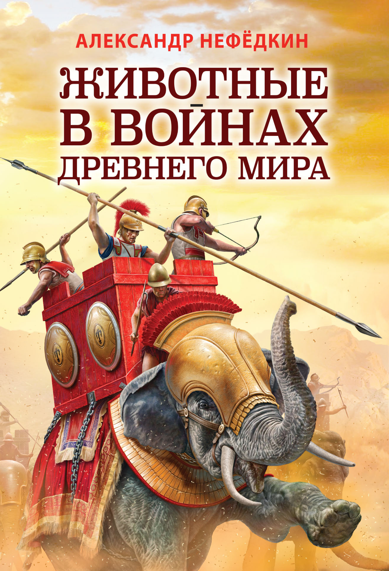 Животные в войнах древнего мира (fb2)