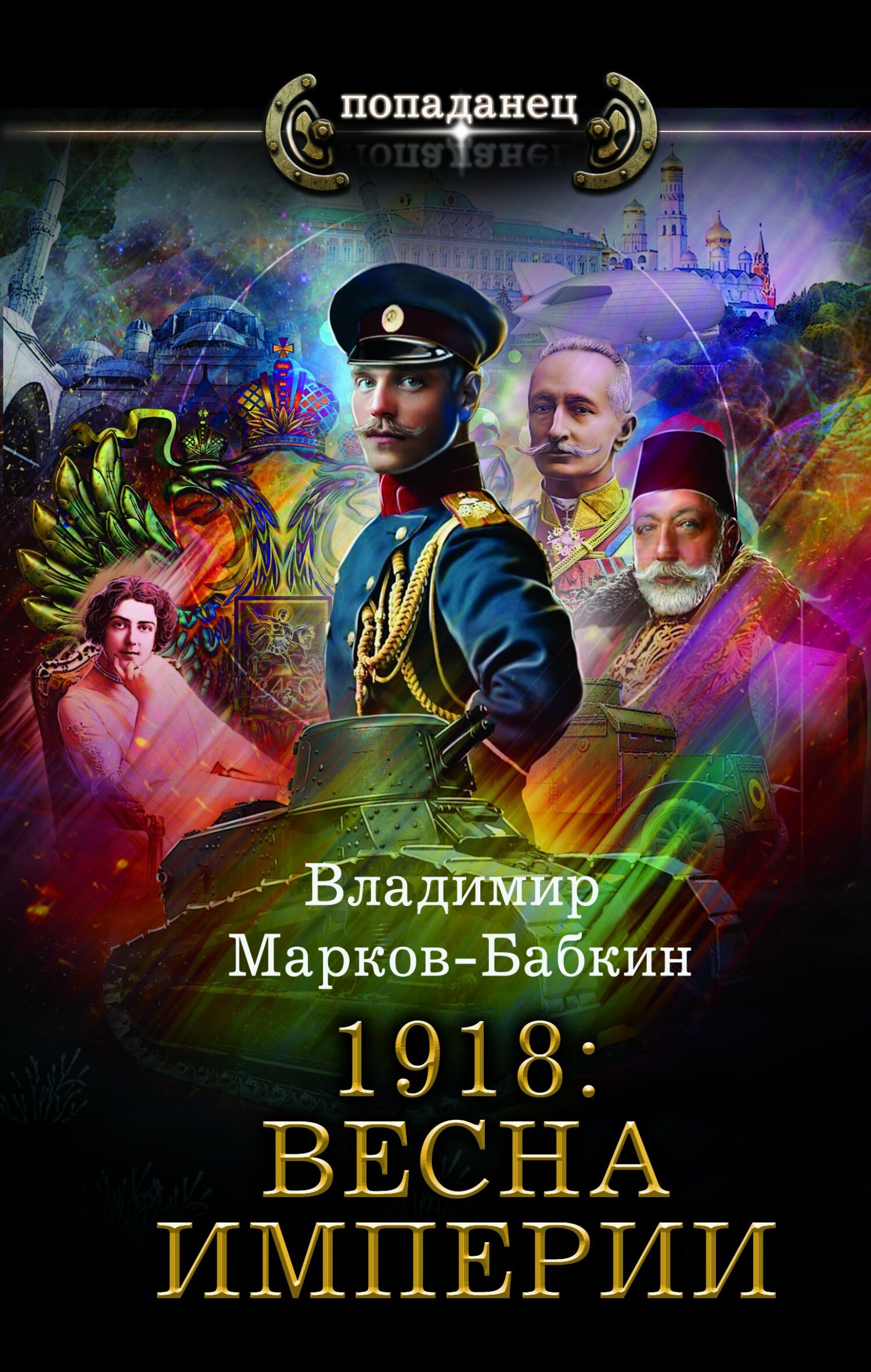 1918: Весна империи... (fb2)