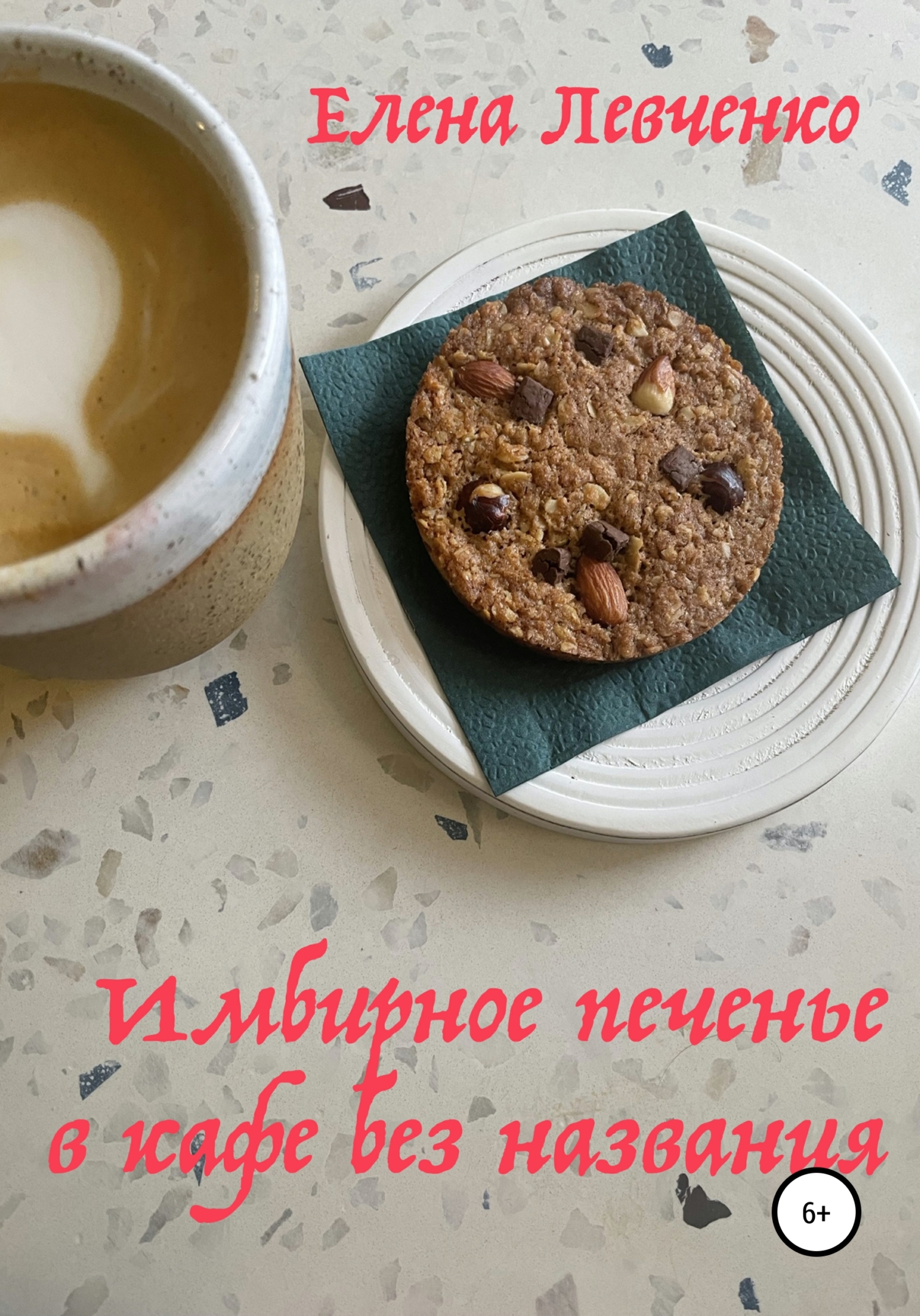 Имбирное печенье в кафе без названия (fb2)